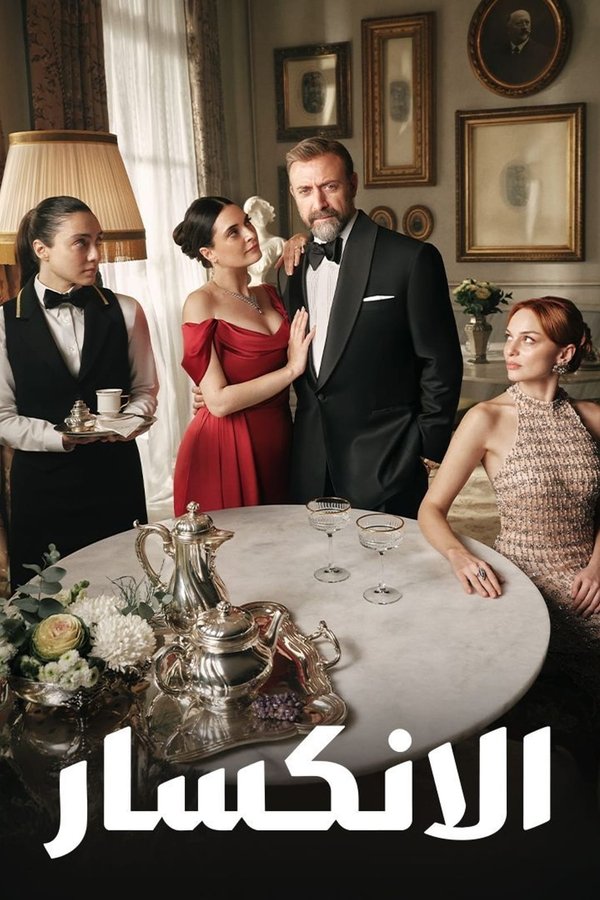 AR - مسلسل إذا خسر الملك مدبلج