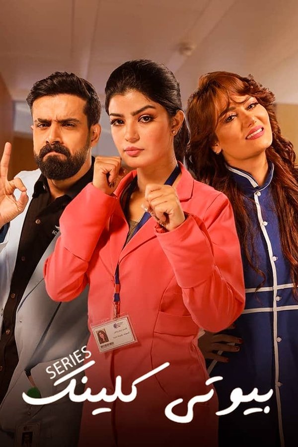 AR - مسلسل بيوتي كلينك