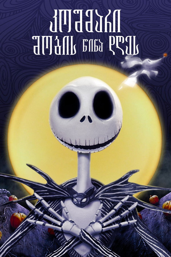 საშინელება შობის წინ / The Nightmare Before Christmas