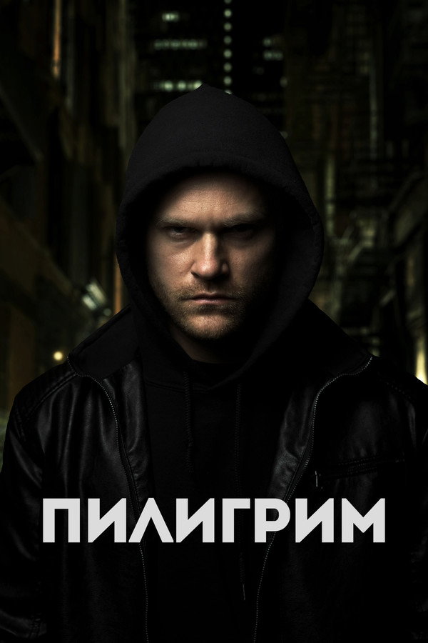 RU - Пилигрим (2023)