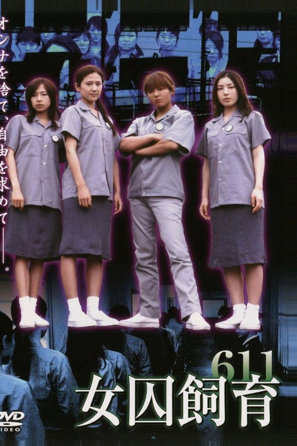 女囚饲育611