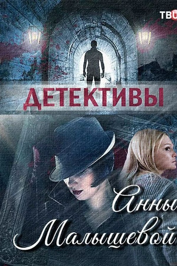 Детективы Анны Малышевой