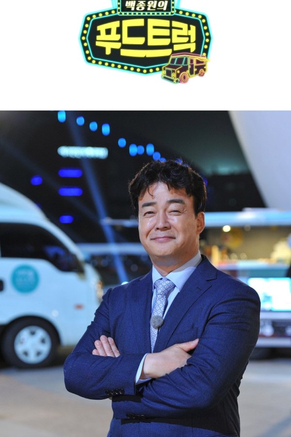 백종원의 푸드트럭 백종원의 푸드트럭