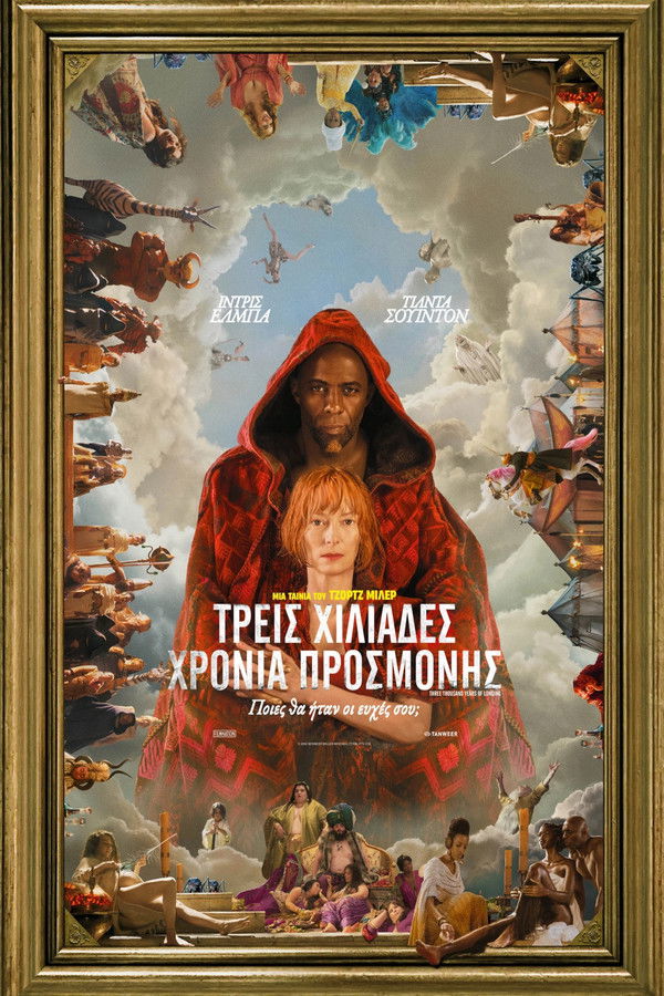 GR - Three Thousand Years of Longing (2022)