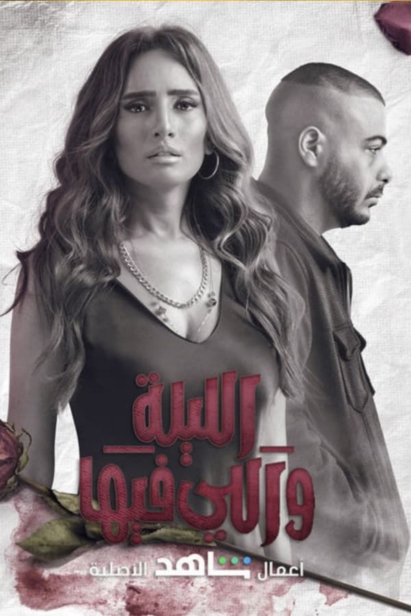 TVplus AR - مسلسل الليلة واللي فيها