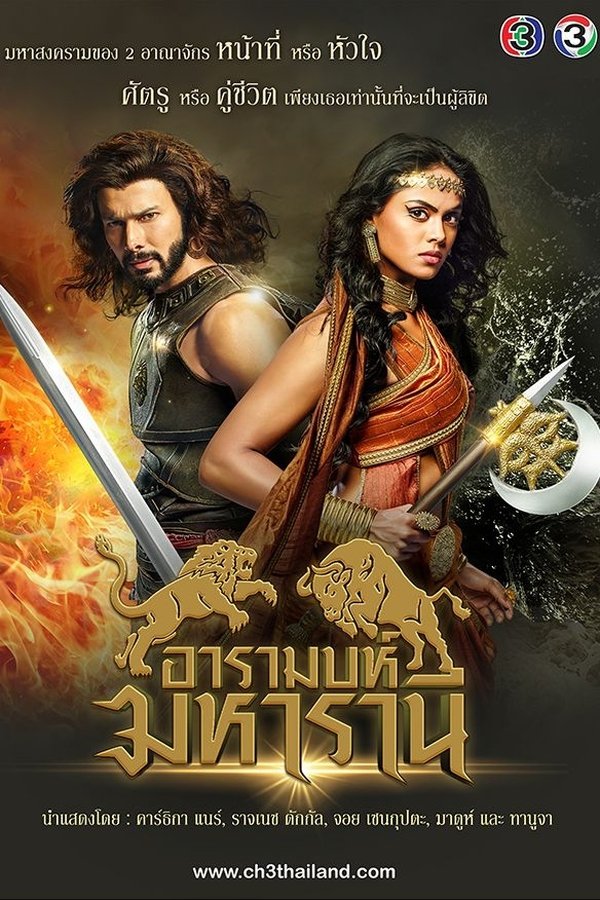 อารามบห์ มหารานี poster