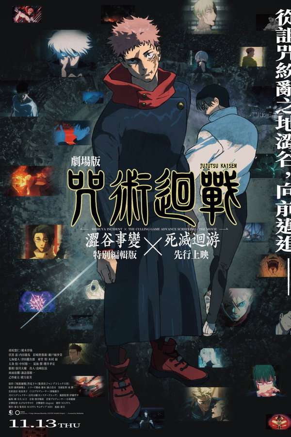 剧场版 呪术廻戦「渋谷事変 特别编集版」×「死灭回游 先行上映」