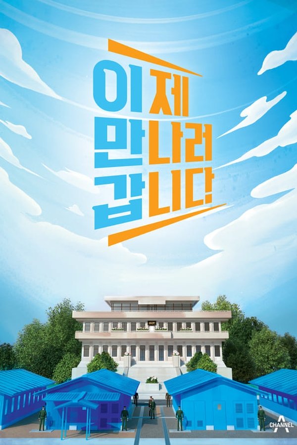 이제 만나러 갑니다