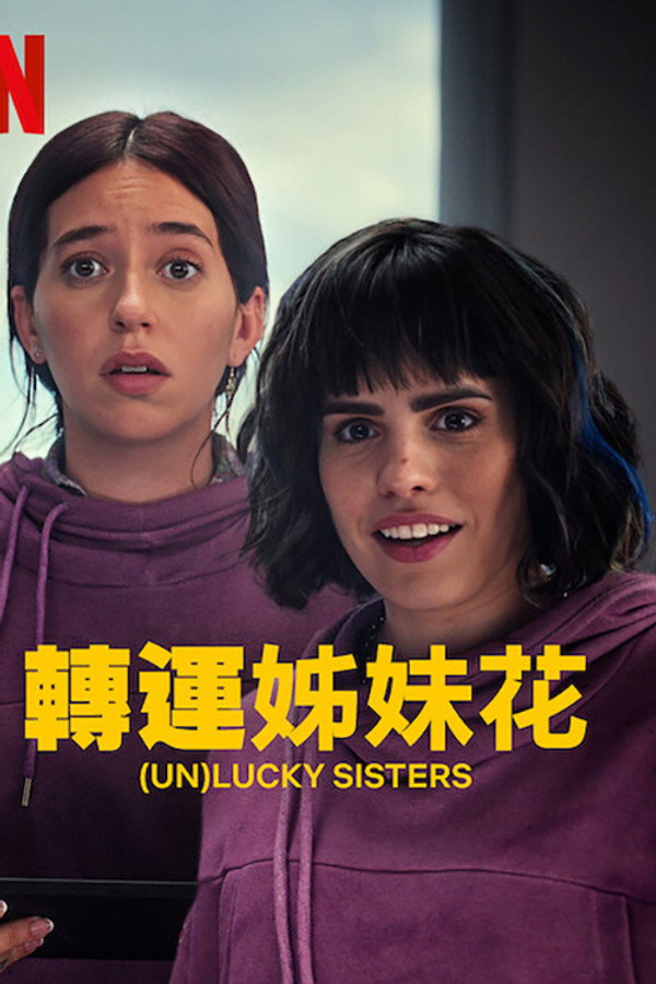 转运姐妹花