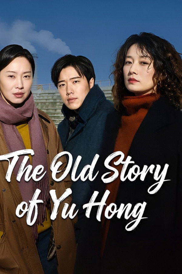 AR-AS-S - The Old Story of Yu Hong (2026) (CN)