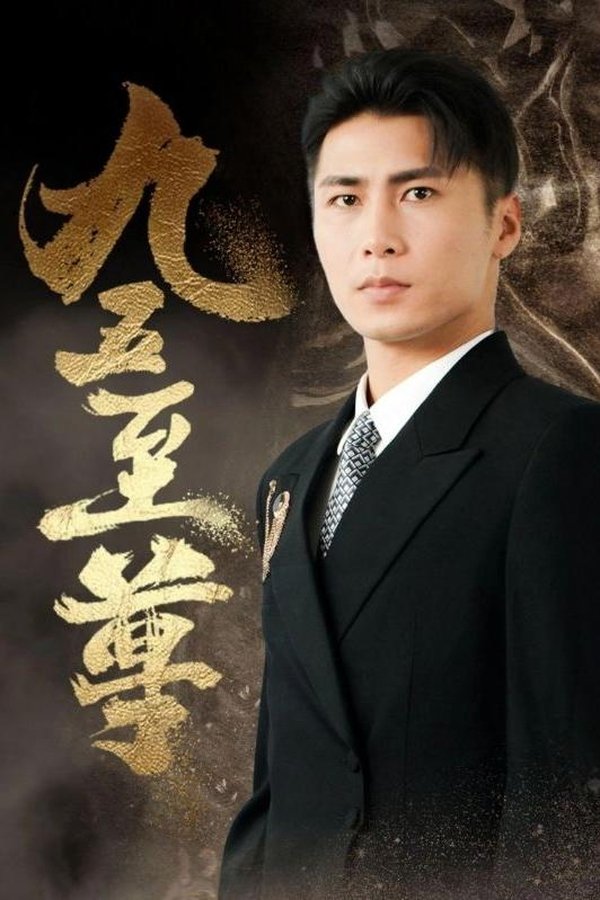九五至尊