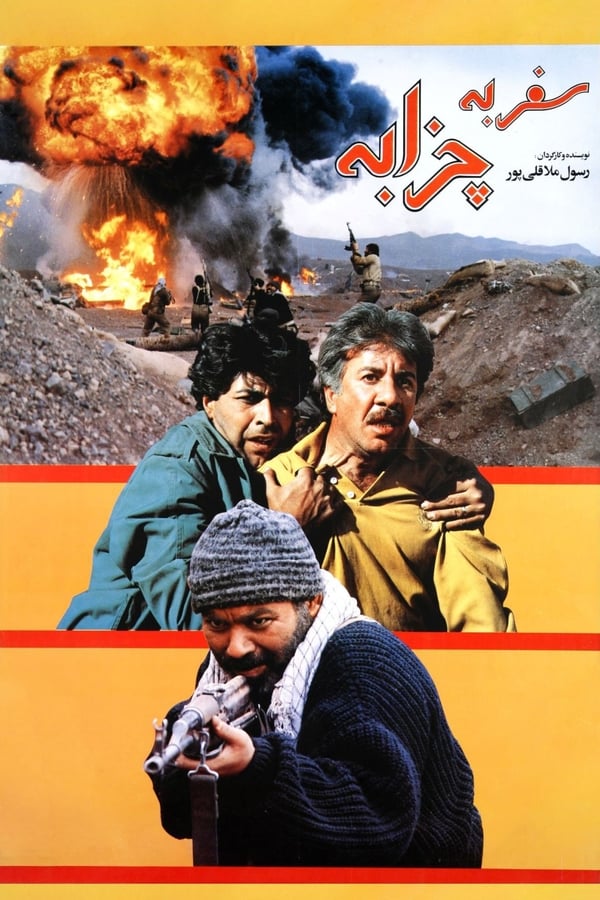 IR - Safar be chazabeh (1996) سفر به چزابه