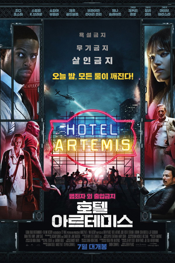 호텔 아르테미스