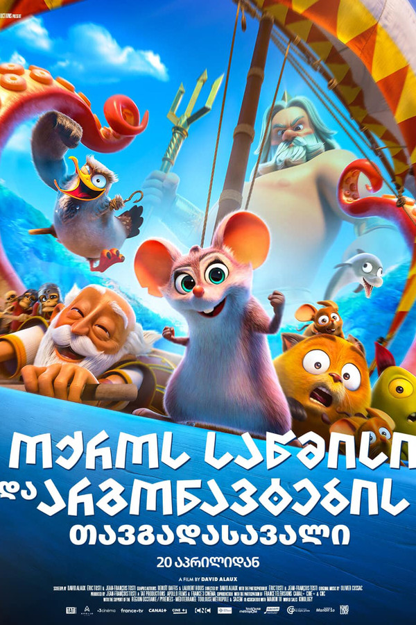 არგონავტები / Epic Tails (ქართულად) (2023)