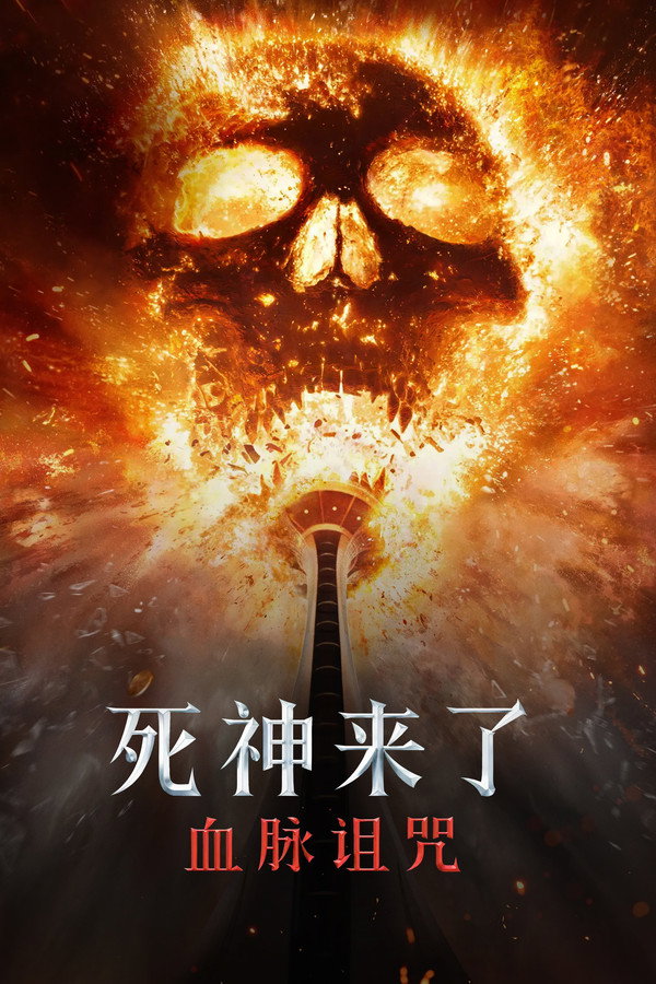 死神来了:血脉诅咒