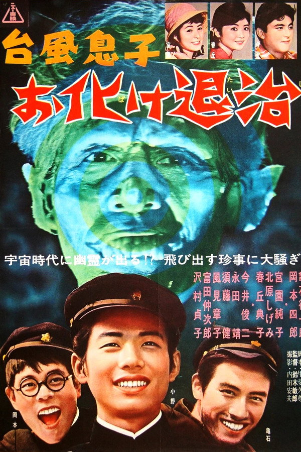 台风息子 お化け退治