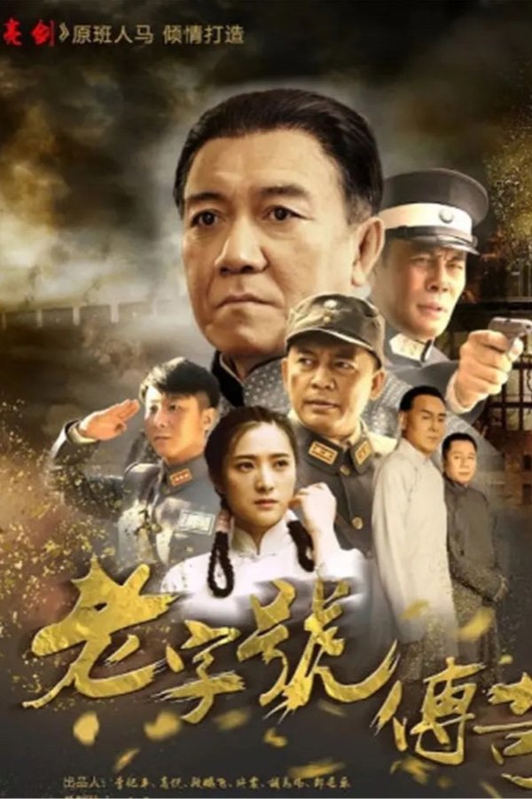 老字号传奇