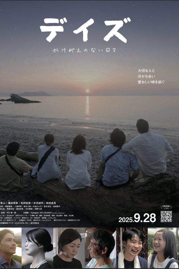 デイズ～かけがえのない日々～