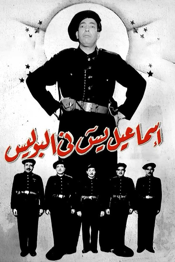 Ismail Yassine Fil Police