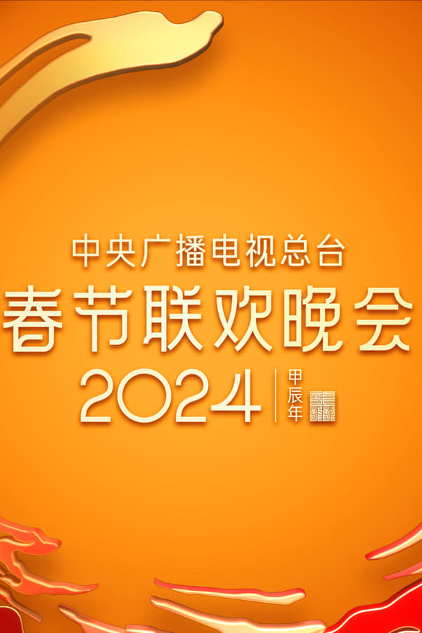 中央广播电视总台2024年春节联欢晚会