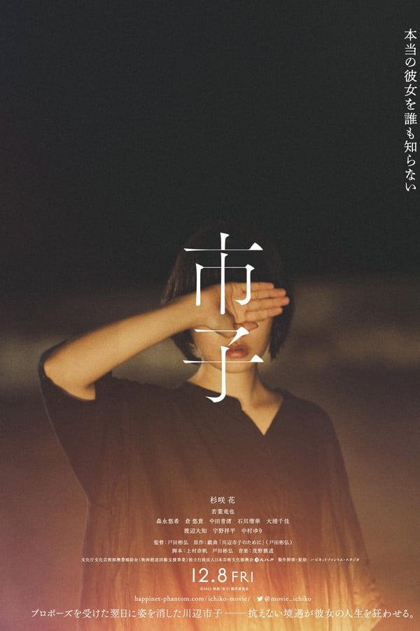 市子 – Ichiko (2023)