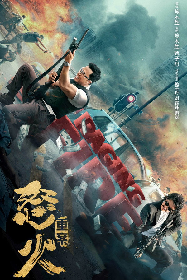 怒火