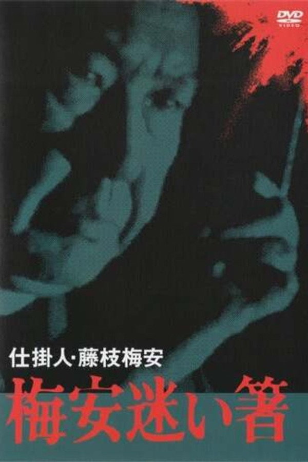 仕挂人・藤枝梅安　梅安迷い箸