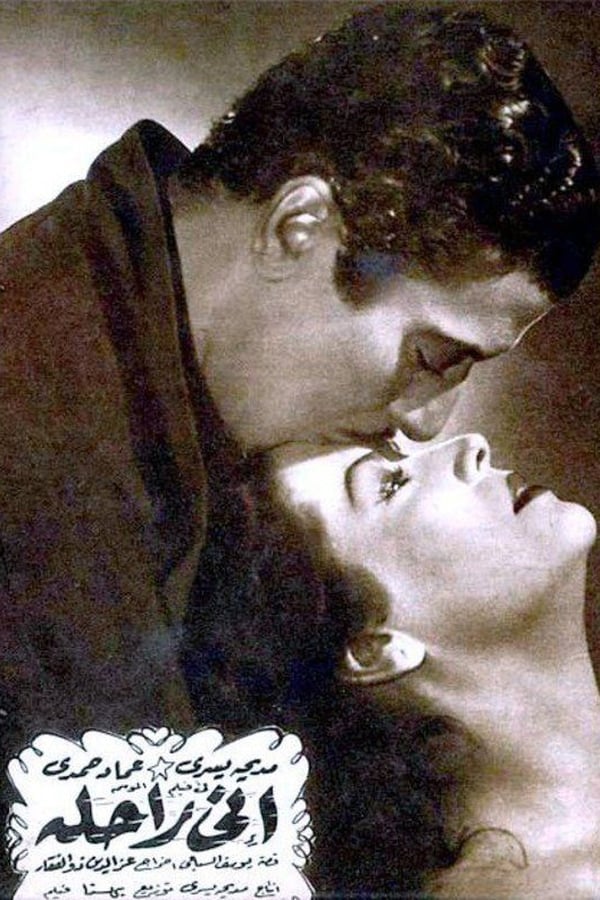 TVplus AR - فيلم إني راحلة (1955)
