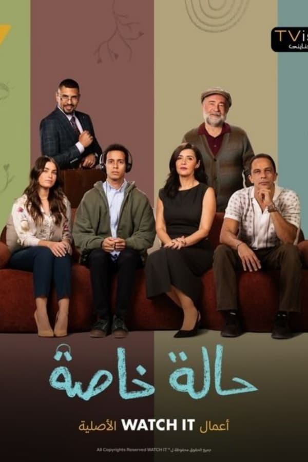 حالة خاصة. Episode 1 of Season 1.