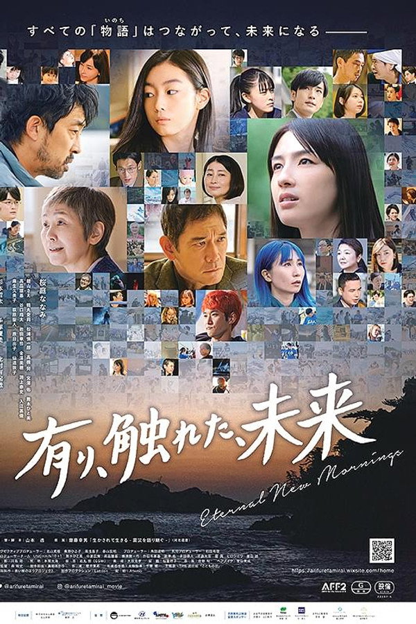 有り、触れた、未来