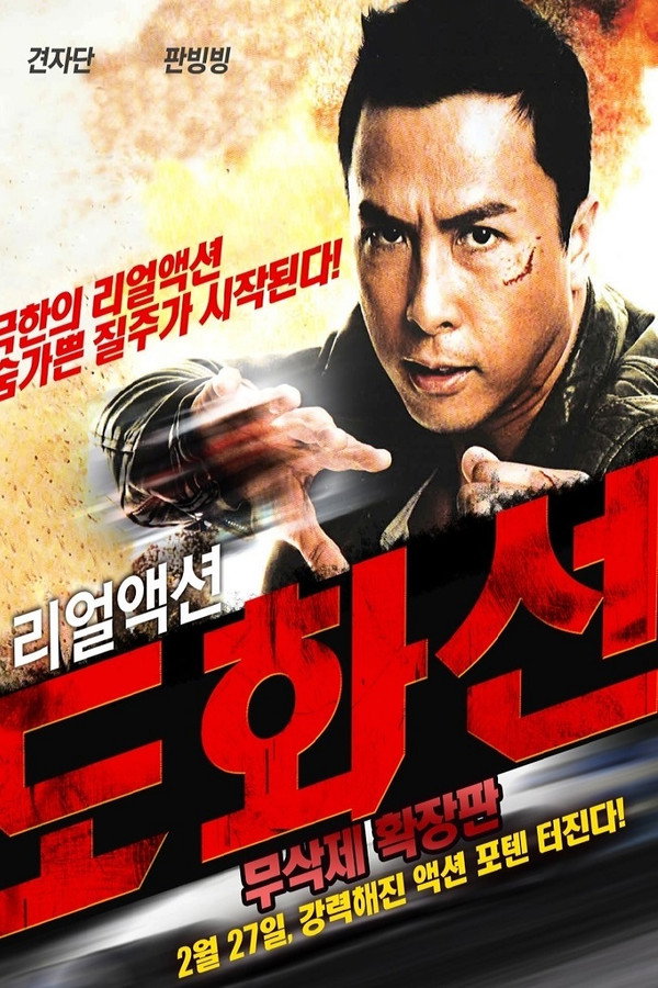 도화선
