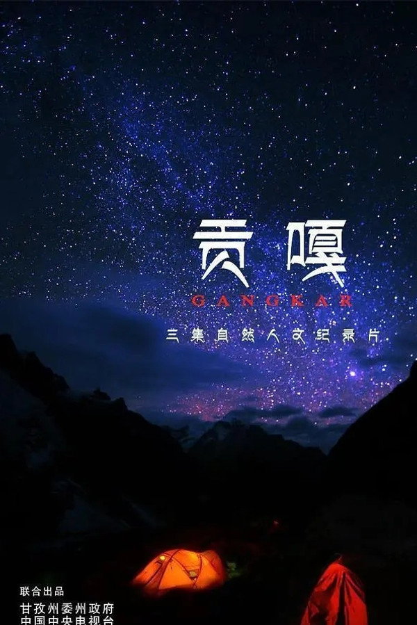贡嘎海报