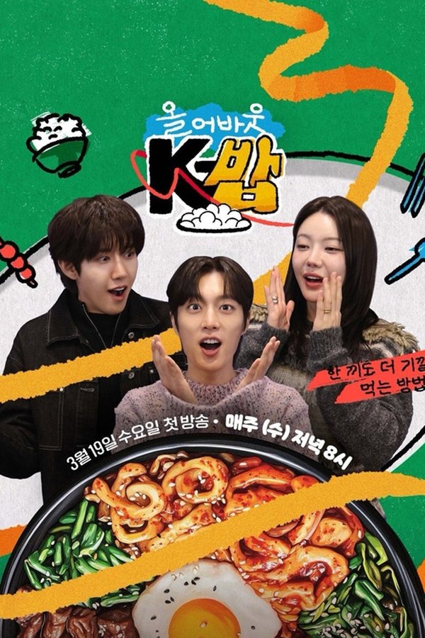 올 어바웃 K-밥
