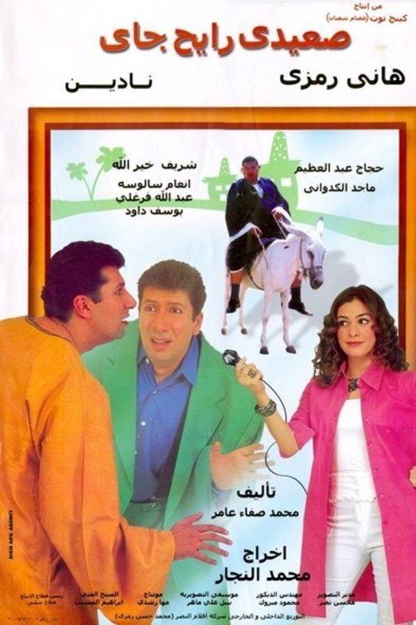 AR - فيلم صعيدي رايح جاي (2001)