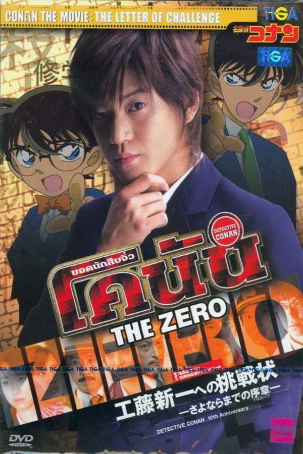 Conan Live Action Movie 1 ยอดนักสืบจิ๋วโคนัน: จดหมายท้าทายถึงคุโด้ ชินอิจิ บทนำก่อนอำลา 2006 พากย์ไทย
