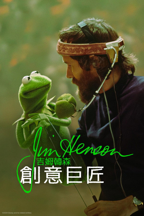创意巨匠：吉姆韩森