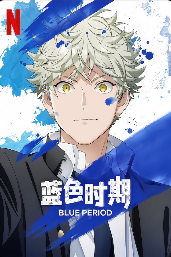 蓝色时期 poster