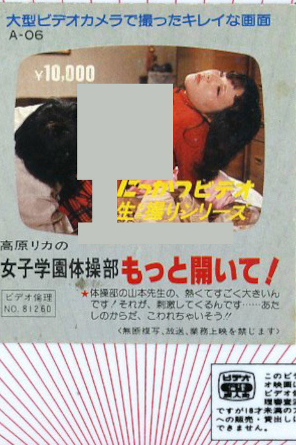 高原リカの　女子学园体操部　もっと开いて！
