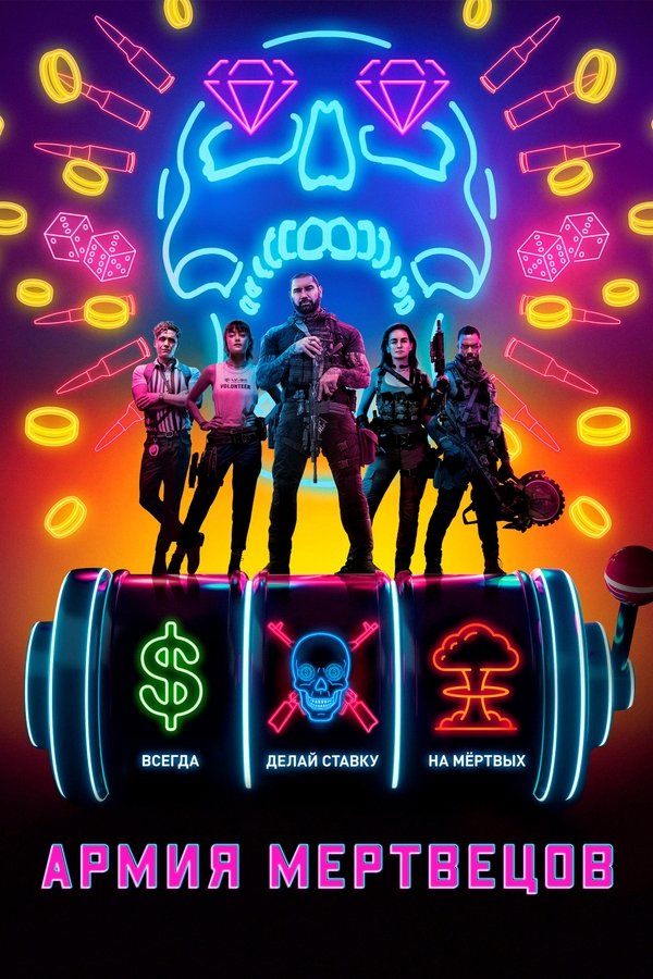 Army of the Dead (2021)