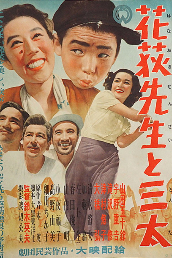 花荻先生と三太