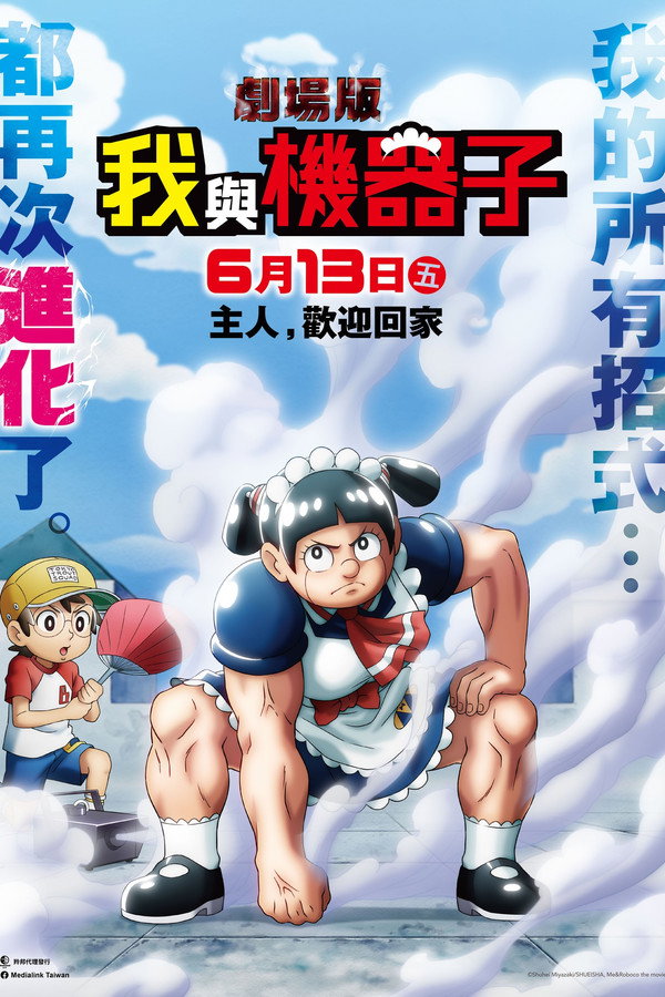 剧场版『仆とロボコ』