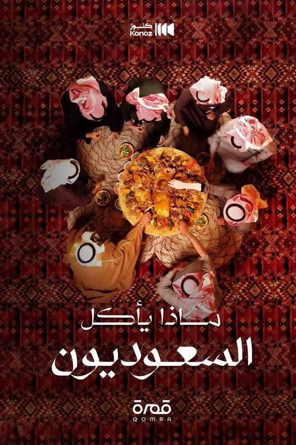 ماذا يأكل السعوديون poster