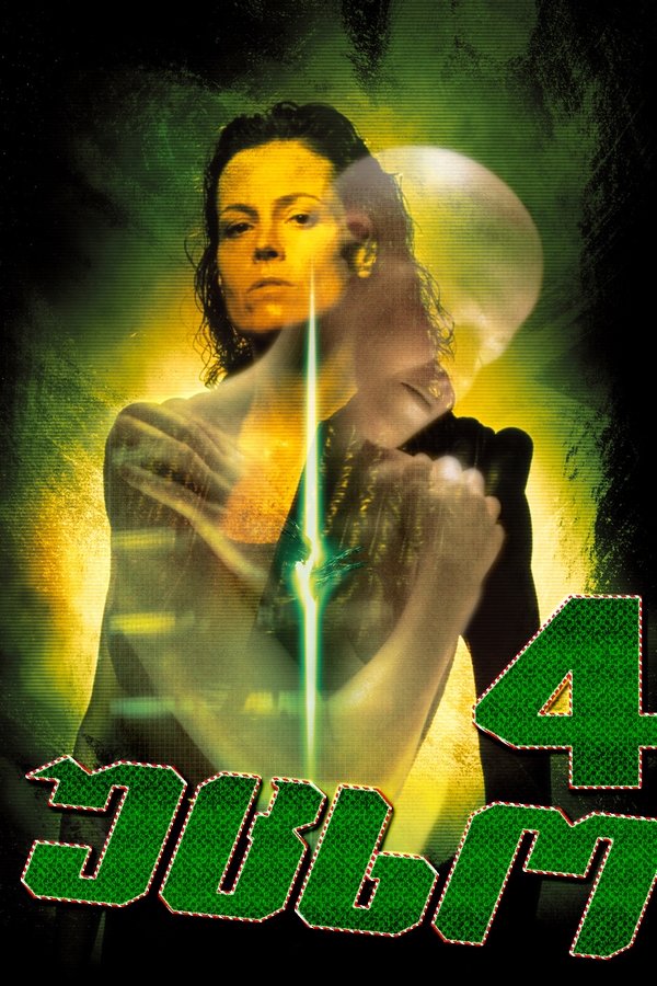 უცხო 4: გაცოცხლება / Alien Resurrection (ქართულად) (1997)