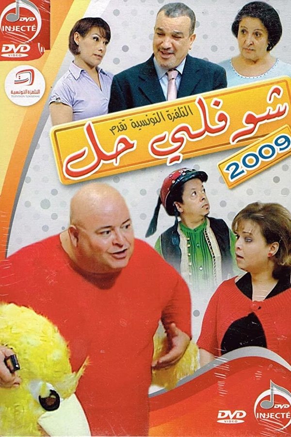 AR - مسلسل شوفلي حل