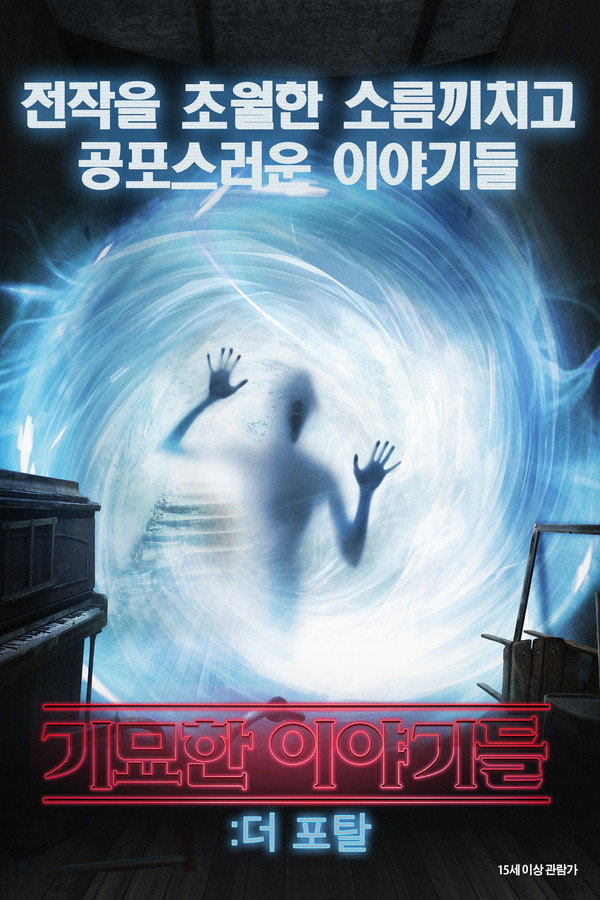 기묘한 이야기들: 더 포탈