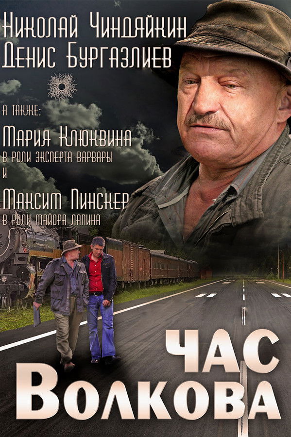 Час Волкова