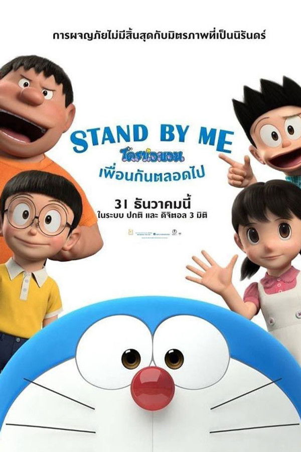Stand by Me Doraemon (2014) Dual Audio [Hindi-English] Blu-Ray – 480P | 720P | 1080P – Download & Watch Online