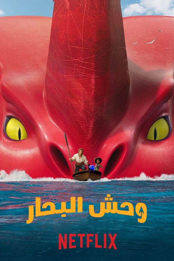 AR - The Sea Beast (2022) مدبلج