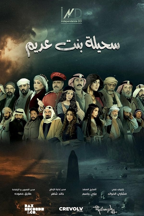 AR - مسلسل سحيلة بنت عديم: أم الخلاجين