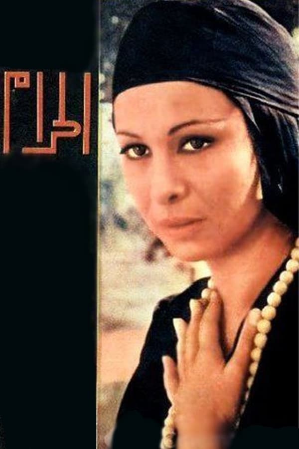 AR - فيلم الحرام (1965)